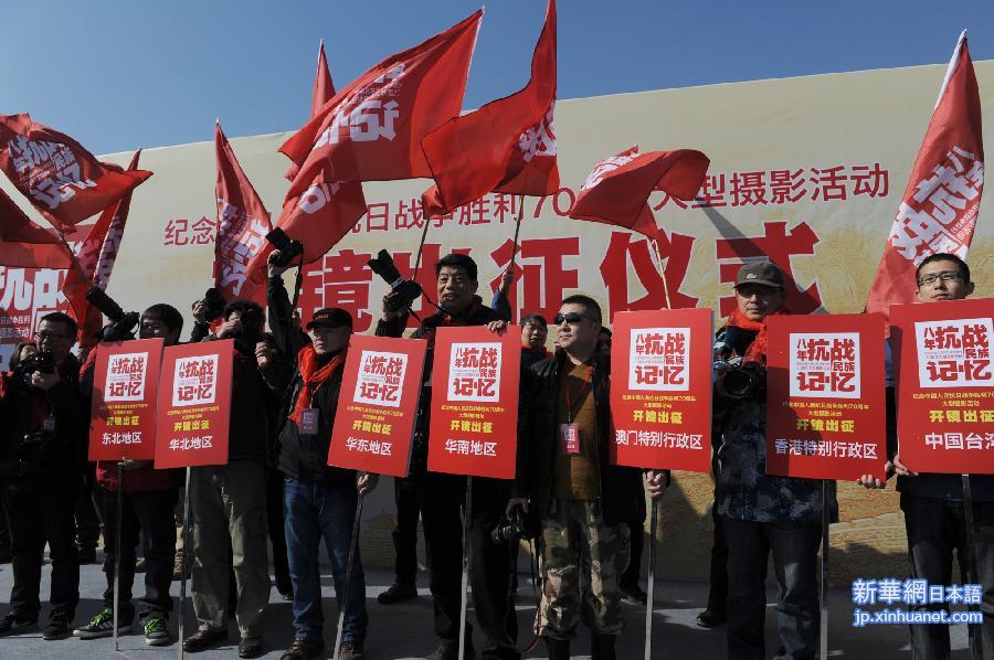 （社会）纪念中国人民抗战胜利70周年大型摄影活动在南京启动