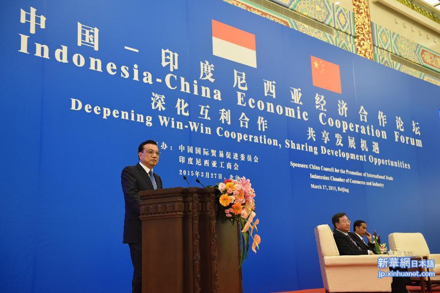 （时政）李克强与印尼总统佐科共同出席中国－印尼经济合作论坛