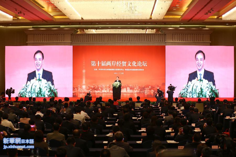 （XHDW）（1）第十届两岸经贸文化论坛在上海举行