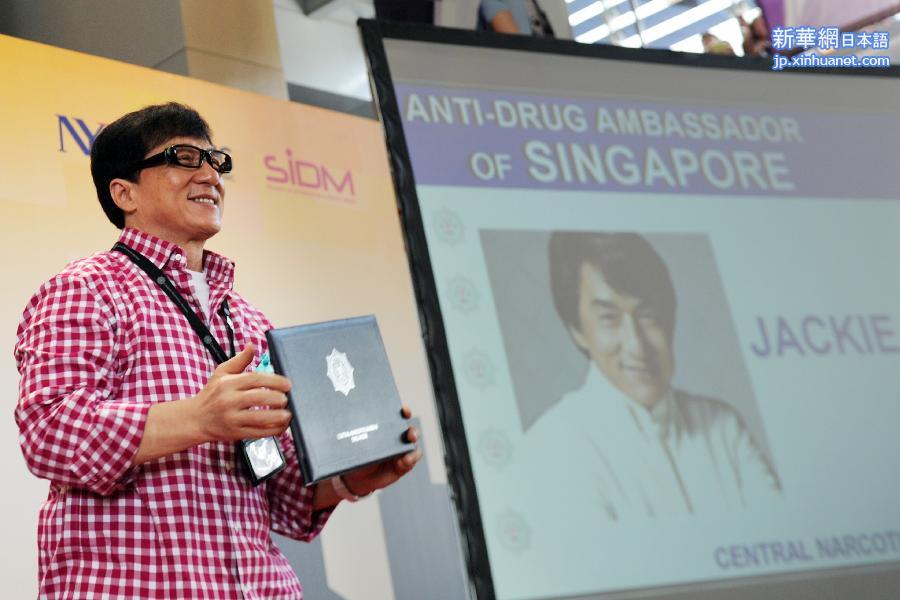 （XHDW）（1）成龙担任“新加坡禁毒形象大使”