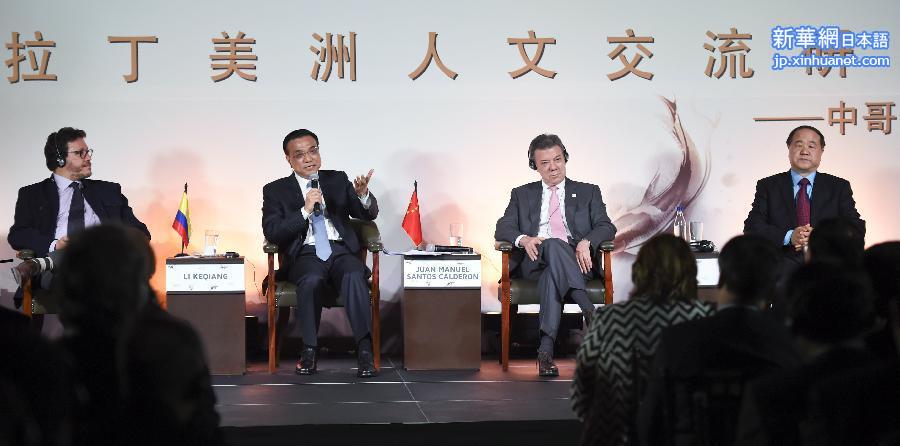 （时政）李克强与哥伦比亚总统桑托斯共同出席中国-拉丁美洲人文交流研讨会