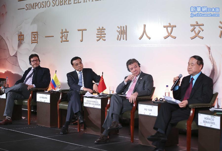 （XHDW）（6）李克强与哥伦比亚总统桑托斯共同出席中国-拉丁美洲人文交流研讨会
