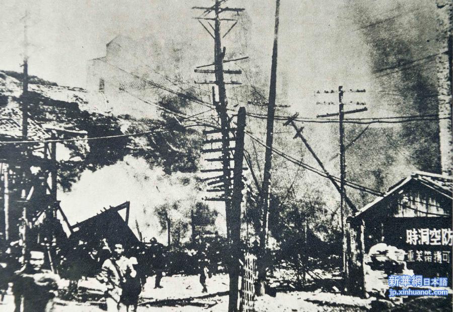 （抗战胜利70周年·XHDW）（2）老照片披露日军重庆大轰炸暴行