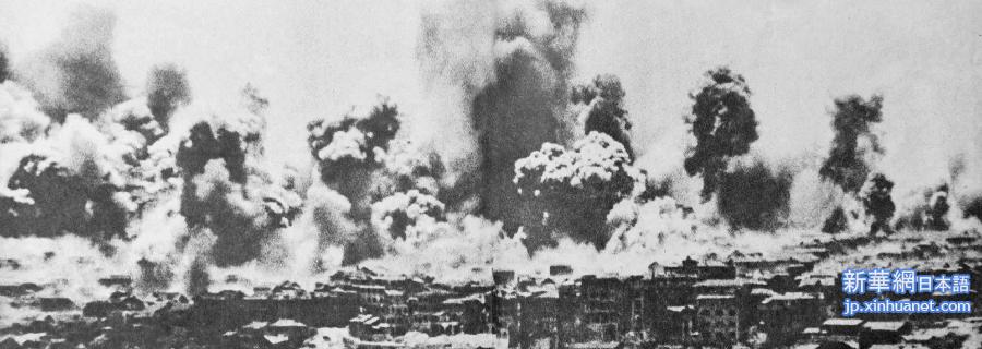 （抗战胜利70周年·XHDW）（3）老照片披露日军重庆大轰炸暴行