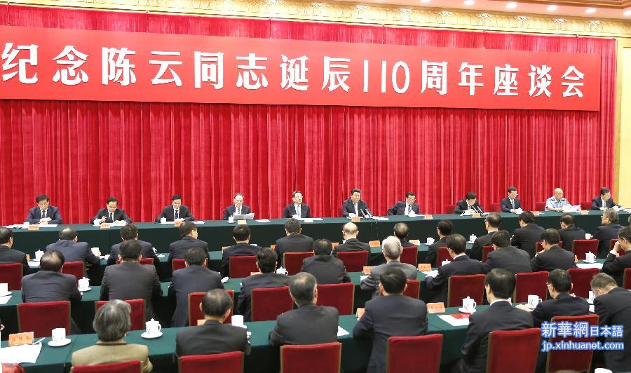 （时政）中共中央举行纪念陈云同志诞辰110周年座谈会