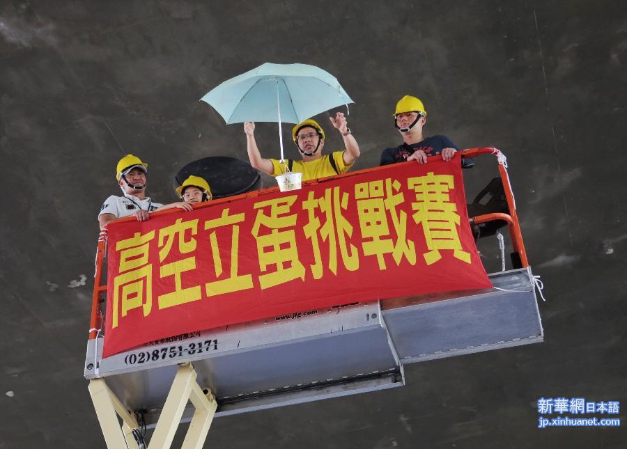 （晚报）（1）台北：“高空立蛋”闹端午