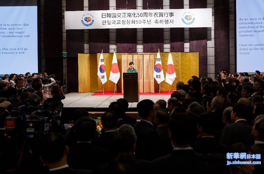 （国际）（2）韩国总统朴槿惠出席韩日邦交正常化50周年招待会