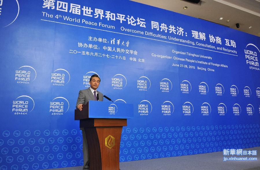 （XHDW）王毅出席第四届世界和平论坛并讲话