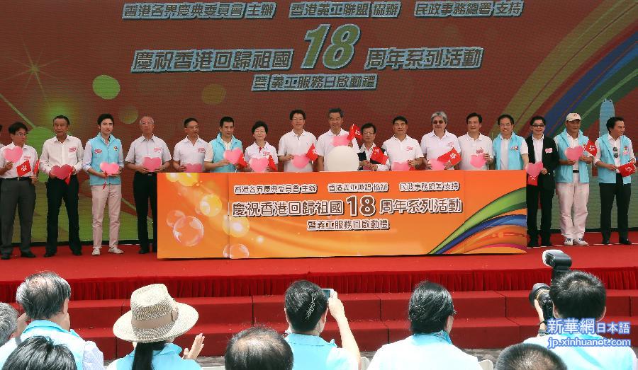 （XHDW）（2）香港举行丰富多彩活动庆祝回归祖国18周年