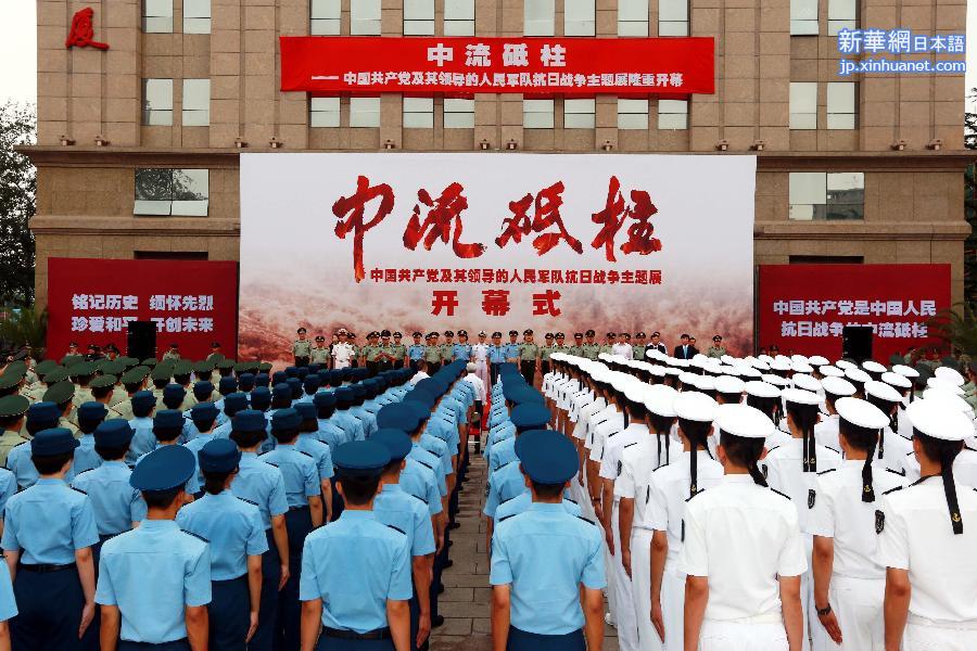 （军事）（1）《中流砥柱——中国共产党及其领导的人民军队抗日战争主题展》在京开展