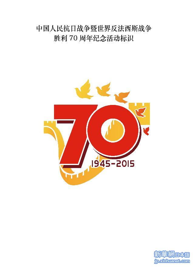 （时政）国务院新闻办公室发布中国人民抗日战争暨世界反法西斯战争胜利70周年纪念活动标识