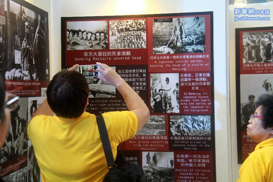 （XHDW）（1）“铭记惨痛历史 追求世界和平”图片展在菲律宾举办