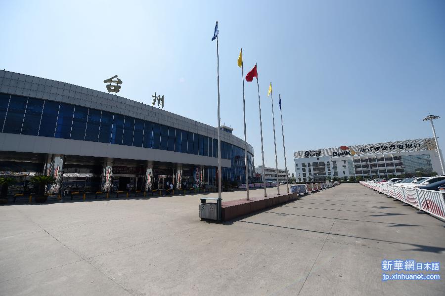 #（服务专线）（1）浙江台州机场今起停运