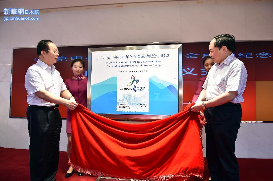 （申冬奥成功）（1）《北京申办2022年冬奥会成功纪念》邮票首发仪式在京举行