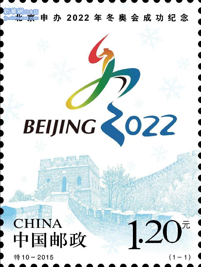 （申冬奥成功）（5）《北京申办2022年冬奥会成功纪念》邮票首发仪式在京举行