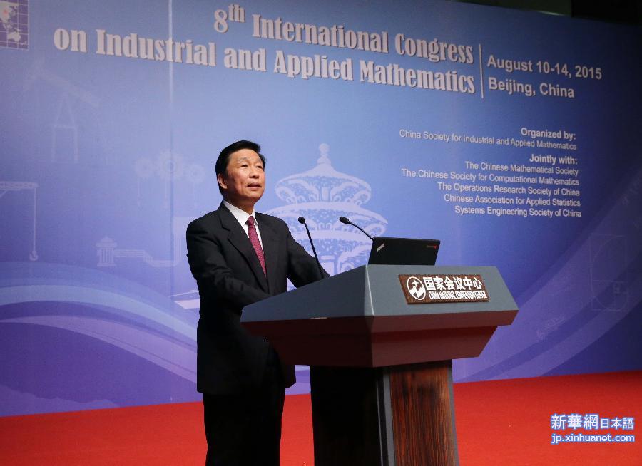 （XHDW）（1）李源潮在第八届国际工业与应用数学大会开幕式上致辞