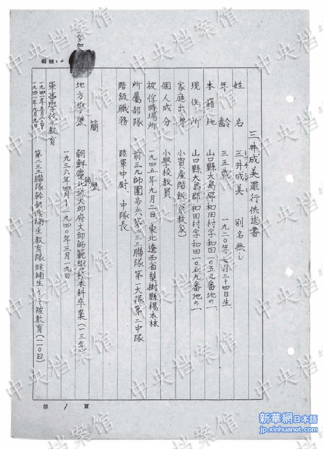 （日本侵华战犯笔供）（2）国家档案局发布《日本侵华战犯笔供选》第五集：三井成美 