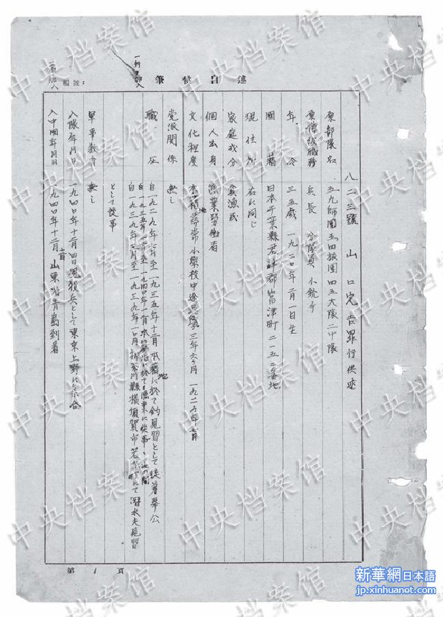 （日本侵华战犯笔供·图文互动）（2）国家档案局发布《日本侵华战犯笔供选》第六集：山口定吉