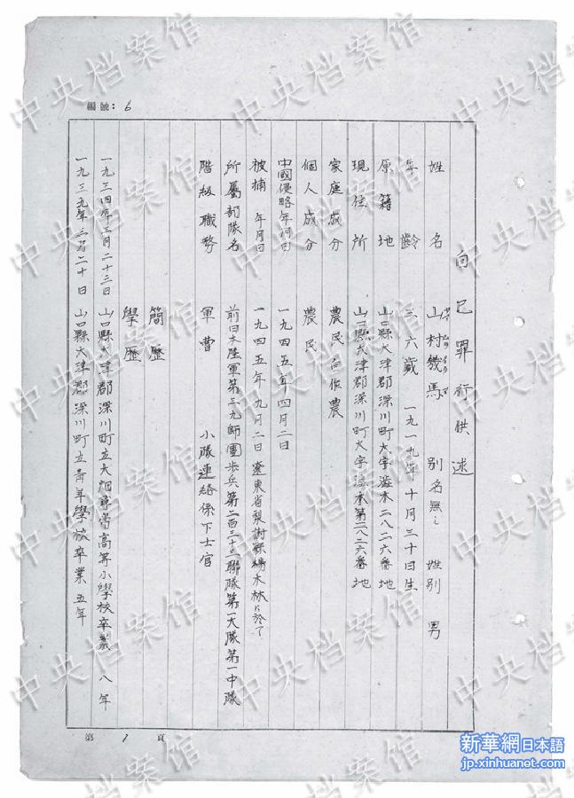 （日本侵华战犯笔供·图文互动）（2）国家档案局发布《日本侵华战犯笔供选》第七集：山村幾马 