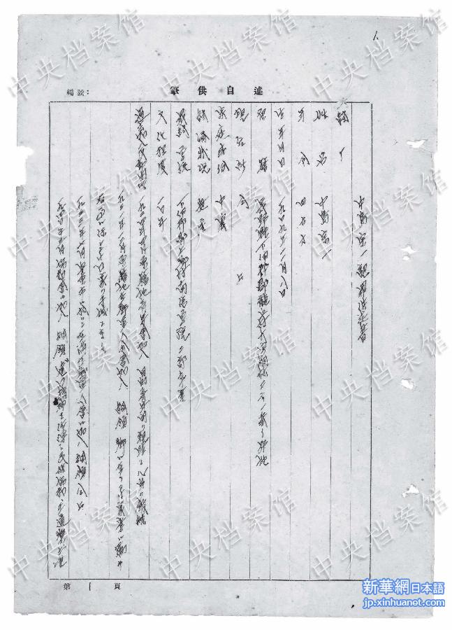 （日本侵华战犯笔供·图文互动）（2）中国国家档案局发布《日本侵华战犯笔供选》第十一集：中岛宗一 