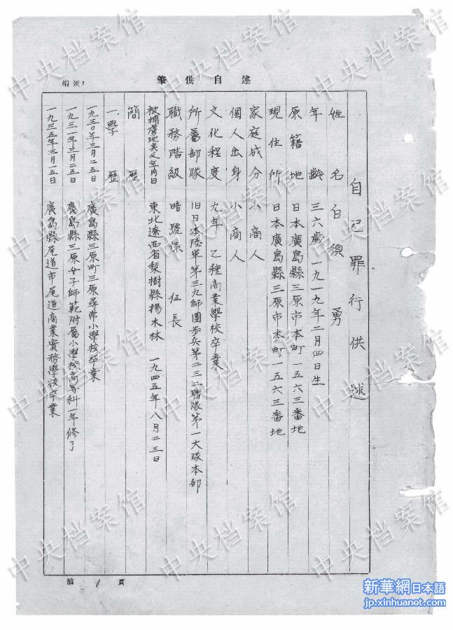 （日本侵华战犯笔供·图文互动）（1）国家档案局发布《日本侵华战犯笔供选》第十三集：白须勇