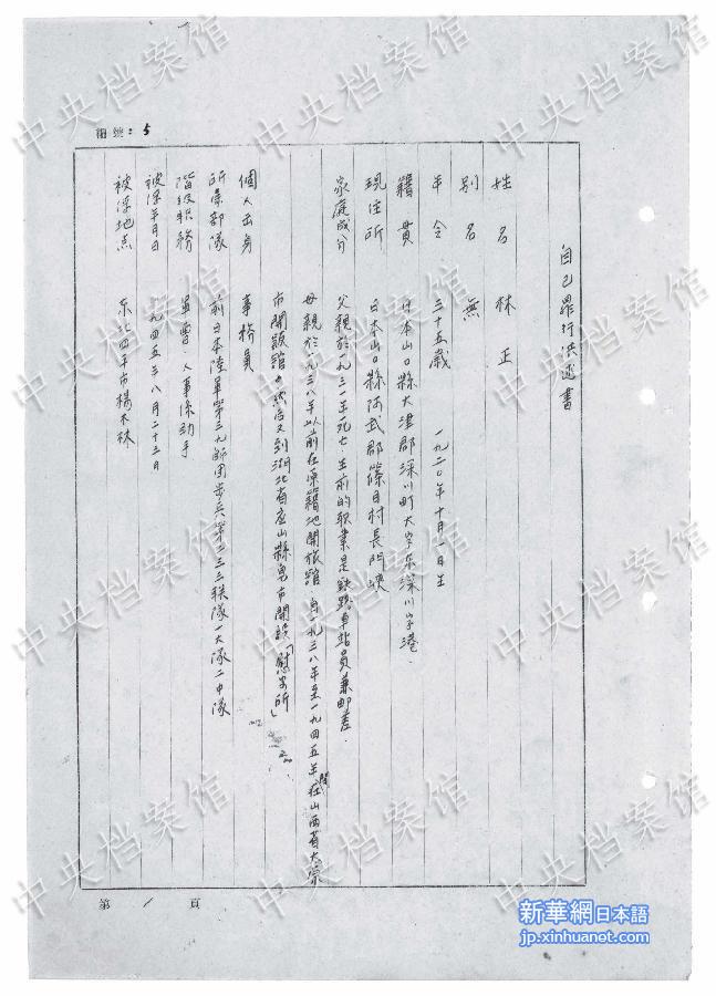 （日本侵华战犯笔供）（3）国家档案局发布《日本侵华战犯笔供选》第十六集：林正