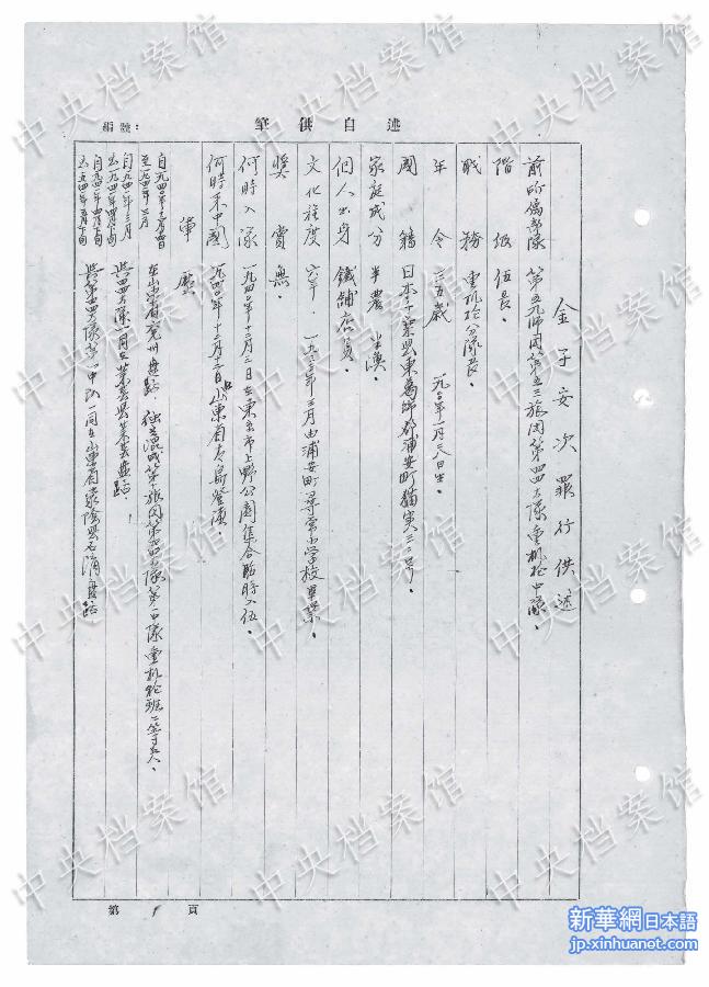（日本侵华战犯笔供）（3）国家档案局发布《日本侵华战犯笔供选》第十七集：金子安次　