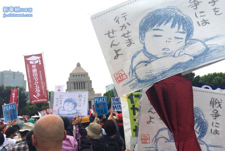 （国际）（1）12万日本民众在国会大楼前抗议安保法案