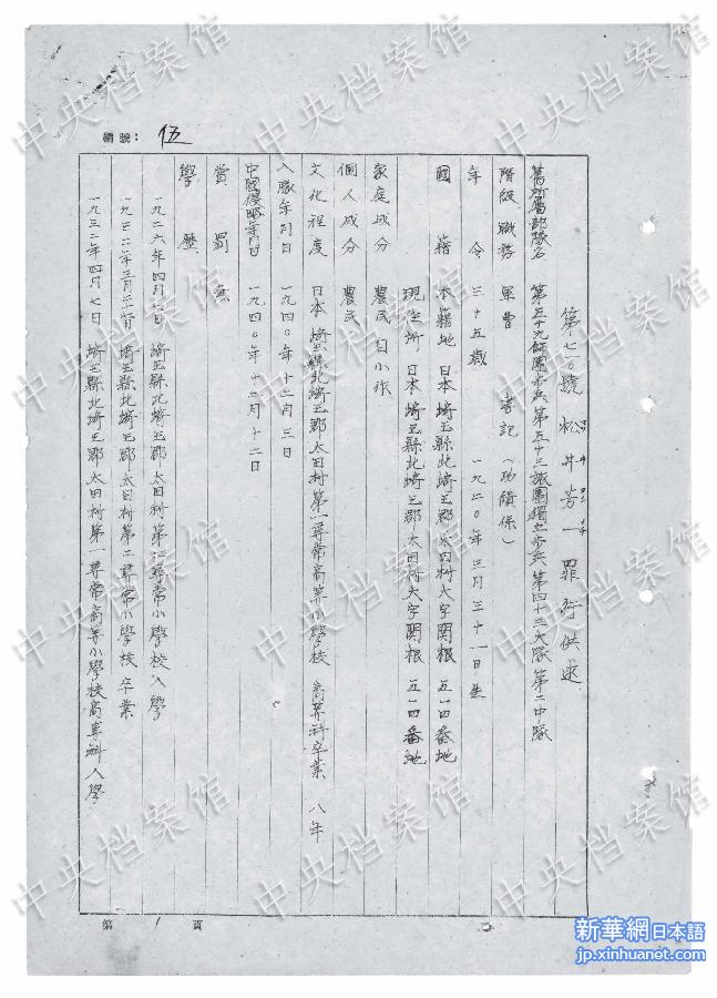 （日本侵华战犯笔供）（2）国家档案局发布《日本侵华战犯笔供选》第二十集：松井芳一