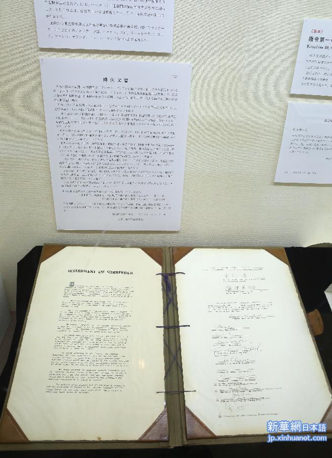 （国际）（4）日本展出二战投降书原件