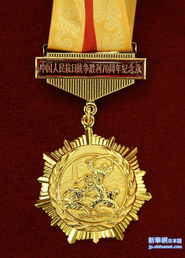 （XHDW）（5）中国人民抗日战争胜利70周年纪念章颁发仪式举行