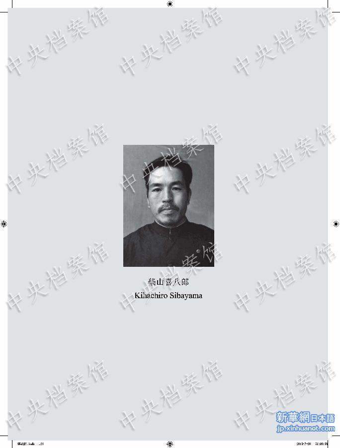 （日本侵华战犯笔供）（1）中国国家档案局发布《日本侵华战犯笔供选》第二十六集：柴山喜八郎 