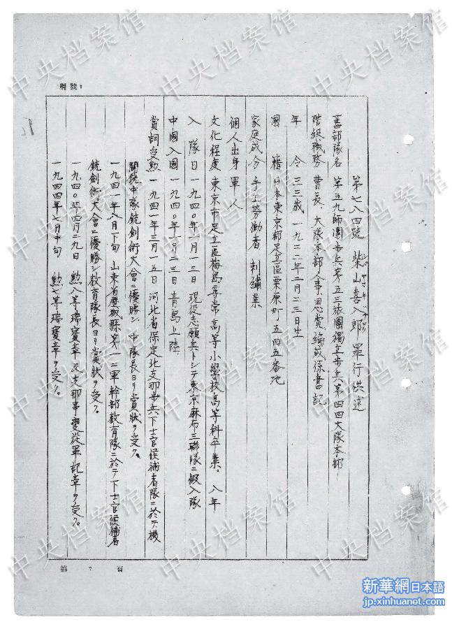（日本侵华战犯笔供）（2）中国国家档案局发布《日本侵华战犯笔供选》第二十六集：柴山喜八郎 