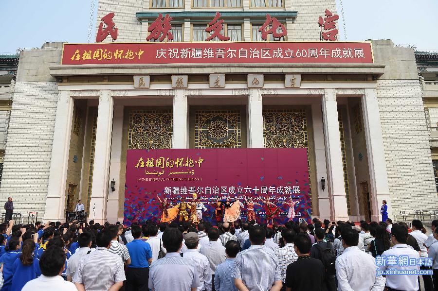 （时政）（1）新疆维吾尔自治区成立60周年成就展在北京开幕