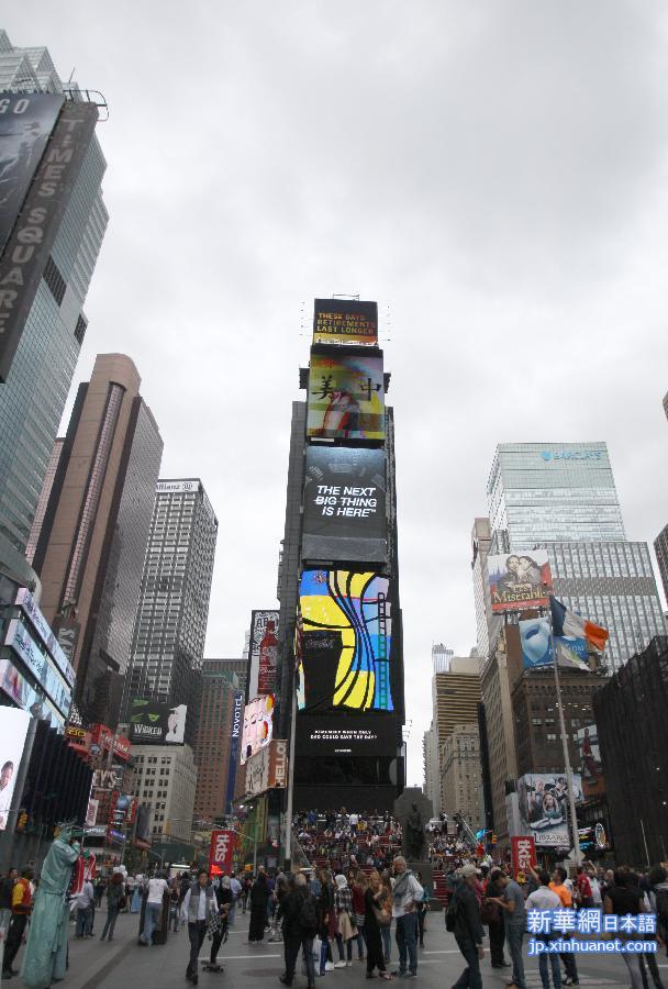 （国际·图文互动）（2）纽约时报广场大屏幕展示中美文化交流获好评