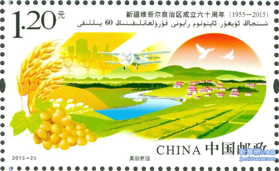 （文化）（5）《新疆维吾尔自治区成立60周年》纪念邮票发行 