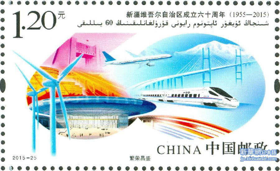 （文化）（6）《新疆维吾尔自治区成立60周年》纪念邮票发行 