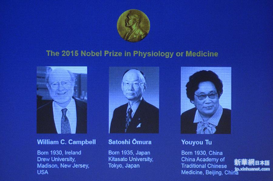 （国际）中国药学家屠呦呦等人获诺贝尔生理学或医学奖