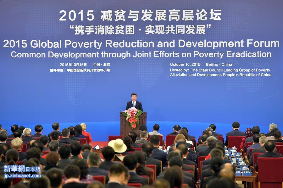 （XHDW）（3）习近平出席2015减贫与发展高层论坛并发表主旨演讲