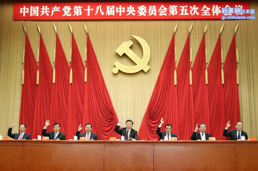 （時政）（3）中國共產黨第十八屆中央委員會第五次全體會議在京舉行