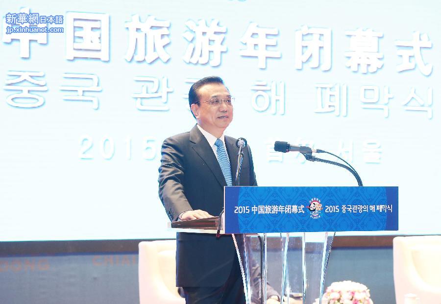 （XHDW）（3）李克强与韩国国会议长郑义和共同出席“中国旅游年”闭幕式