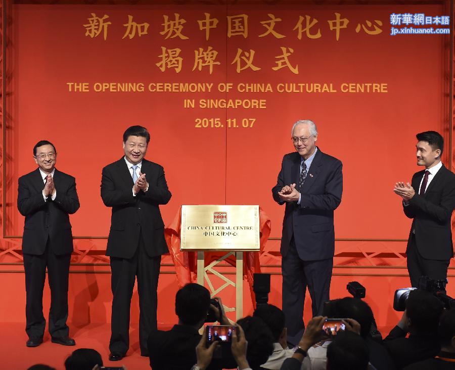 （XHDW）（1）习近平出席新加坡中国文化中心揭牌仪式