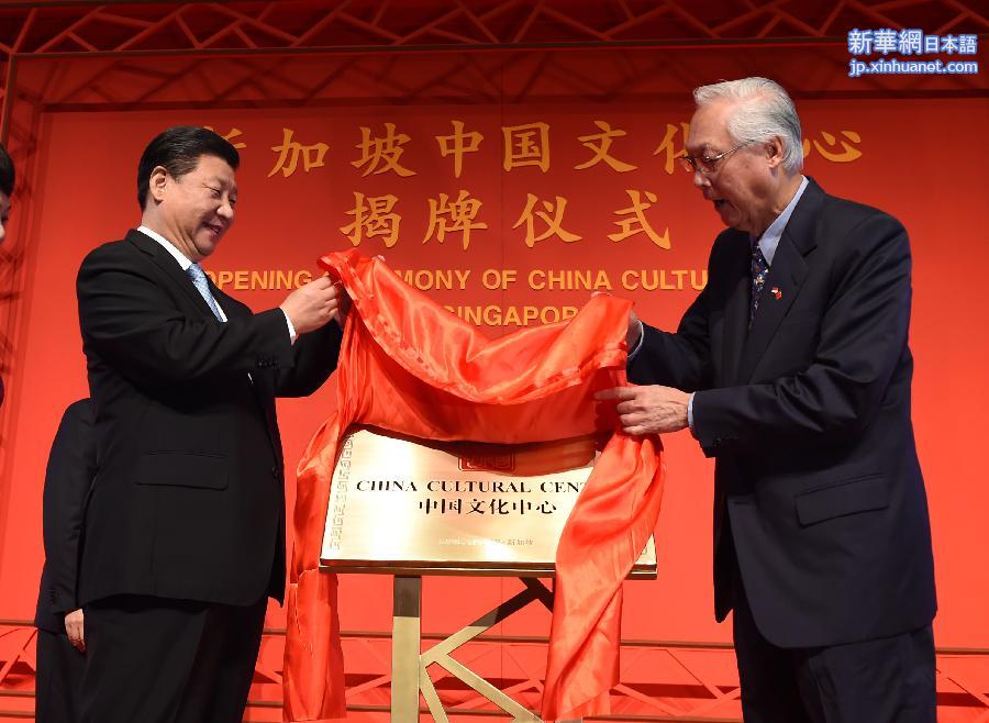 （XHDW）（2）习近平出席新加坡中国文化中心揭牌仪式
