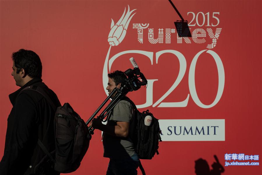 （国际）（7）土耳其：G20峰会会前掠影