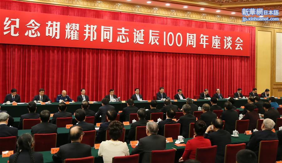 （时政）纪念胡耀邦同志诞辰100周年座谈会在京举行