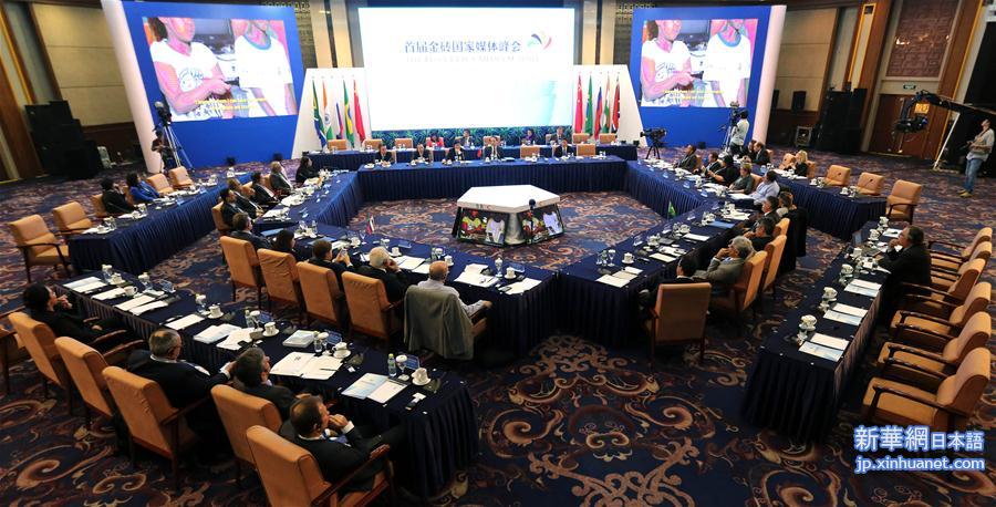 （金砖国家媒体峰会·XHDW）（12）首届金砖国家媒体峰会论坛在京举行