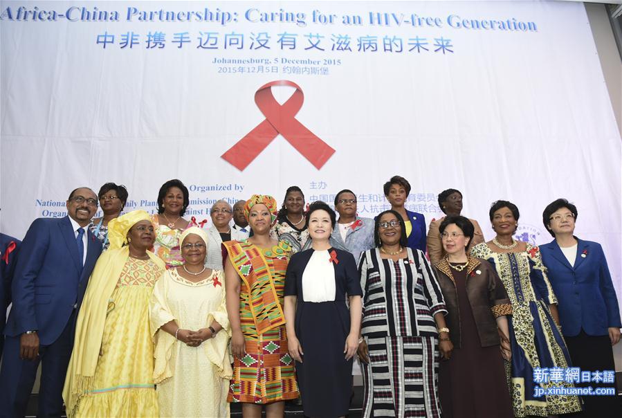 （XHDW）（4） 彭丽媛出席“中非携手迈向没有艾滋病的未来”中非艾滋病防控倡导活动