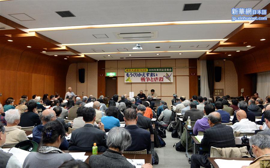 （国际）（1）日本东京举行“南京大屠杀”证言会