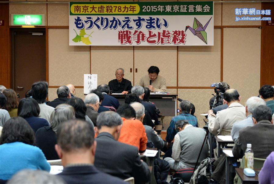（XHDW）（1）日本东京举行“南京大屠杀”证言会