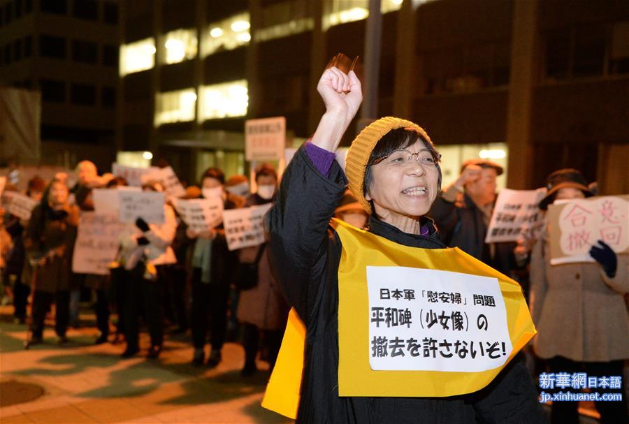 （国际）（4）日本民众抗议日韩“慰安妇”协议
